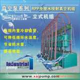 立式水噴射真空機(jī)組