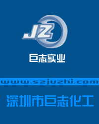 Shenzhen Juzhi Chemical Co.,Ltd. - China Supplier