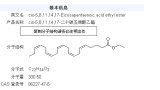 cis-5,8,11,14,17-Eicosapentaenoic acid ethyl ester