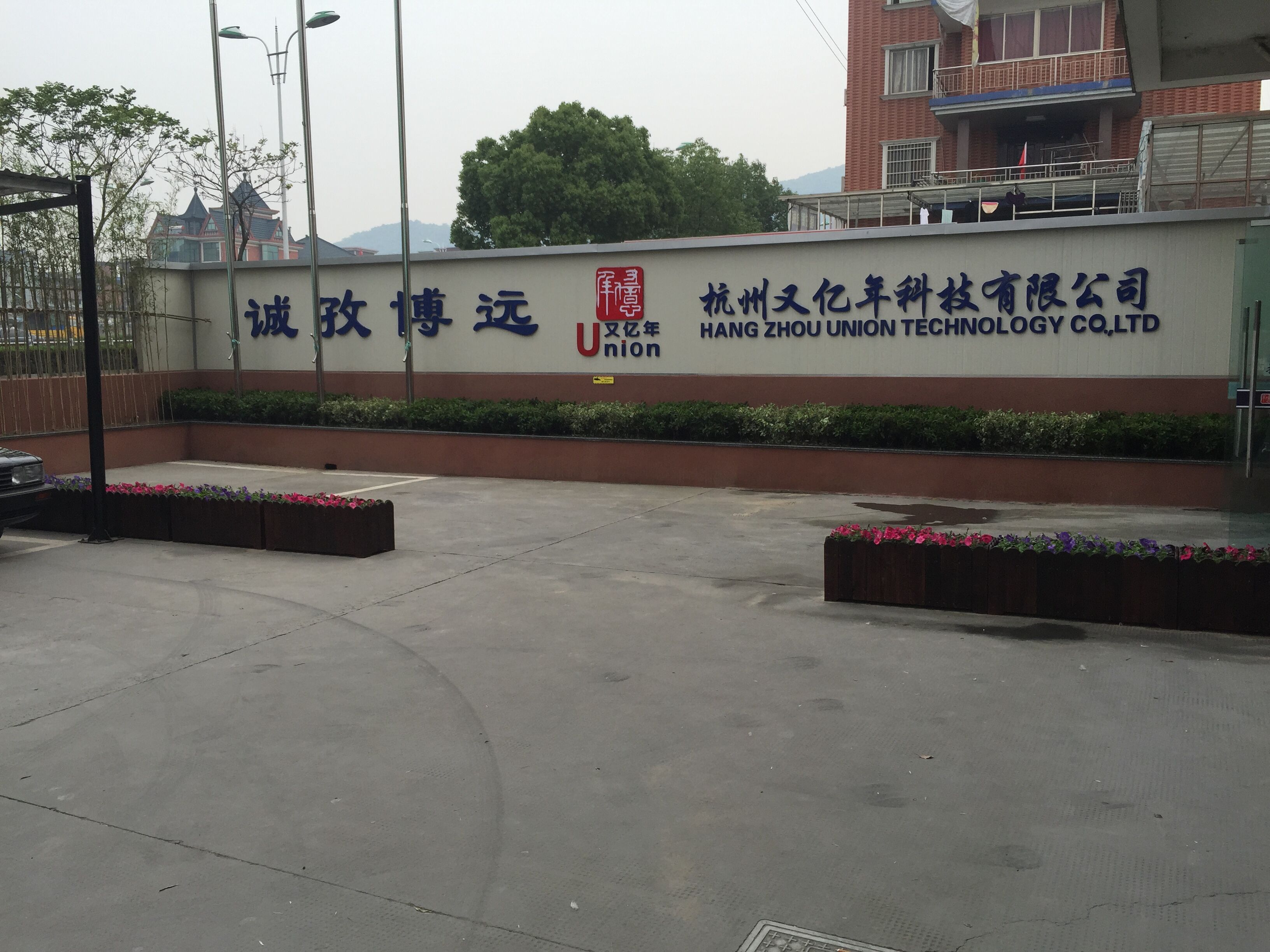 杭州又亿年科技有限公司