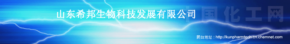 山东希邦生物科技发展有限公司